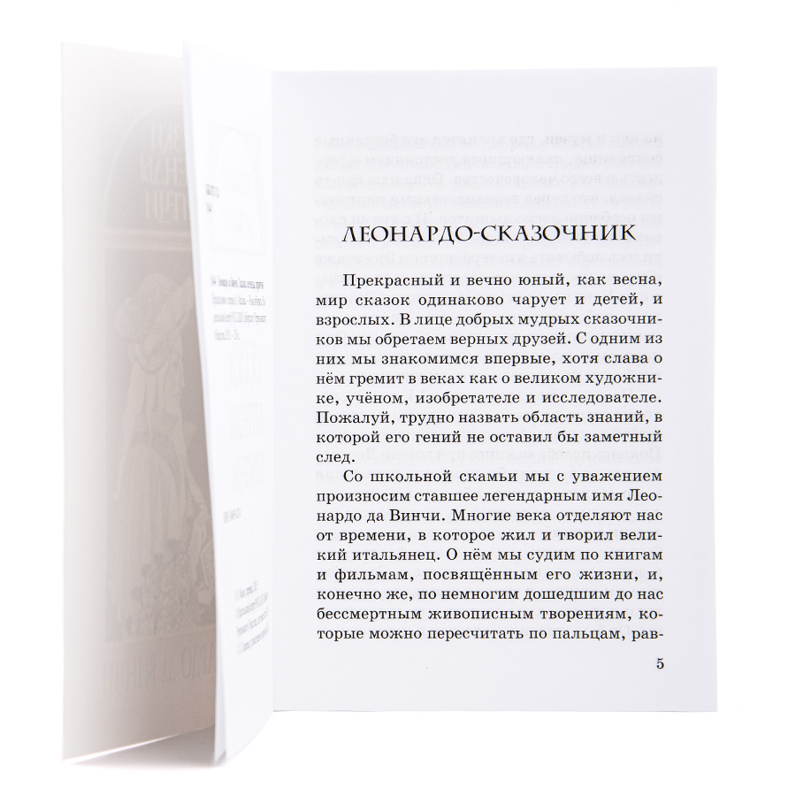 Леонардо да Винчи. СКАЗКИ, ЛЕГЕНДЫ, ПРИТЧИ